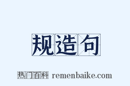 规造句是什么意思的图片